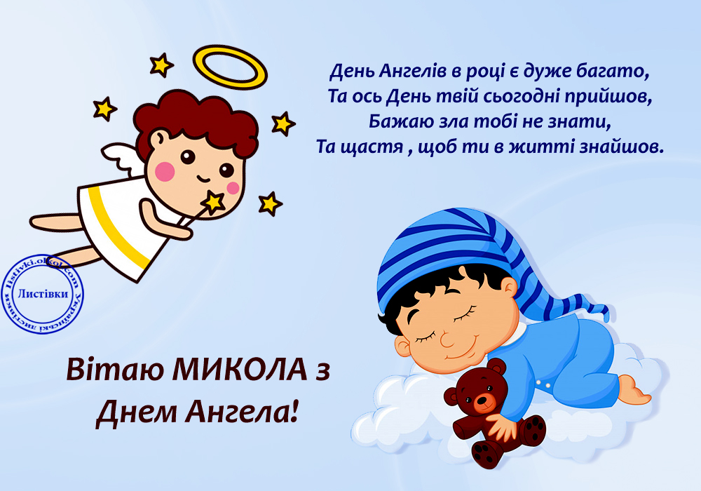 День ангела Миколи 22 травня: красиві привітання у СМС, листівках та віршах для улюблених іменинників